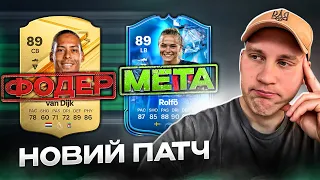 ВЕЛИКИЙ геймплей ПАТЧ😮 | Стане ще гірше?