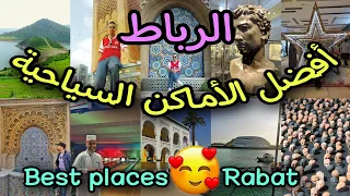 مدينة الرباط 😍المغرب🇲🇦 : فضل الأماكن السياحية والطبيعية والتاريخية. Rabat best places to visit