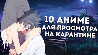 [ТОП 10] Аниме для просмотра на карантине | Карантин [AniSpence]