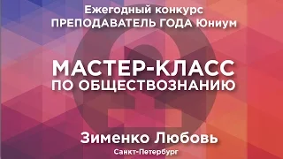 Зименко Любовь. Мастер-класс по обществознанию