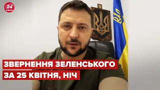 Нічне звернення Зеленського за 25 квітня