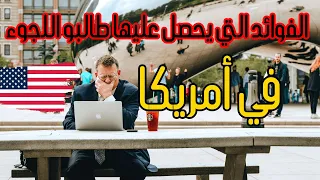 اللجوء في امريكا والفوائد التي يحصل عليها اللاجئين والميزات من ضمان اجتماعي واذن سفر ورعاية صحية