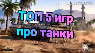 ТОП 5 ИГР ПРО ТАНКИ