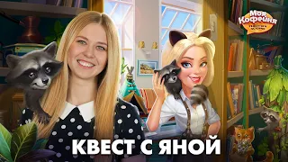 Моя Кофейня: Расследование Яны и Енотов