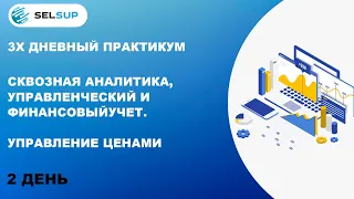 СКВОЗНАЯ АНАЛИТИКА, УПРАВЛЕНЧЕСКИЙ И ФИНАНСОВЫЙ УЧЕТ. УПРАВЛЕНИЕ ЦЕНАМИ