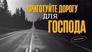 Приготуйте дорогу для Господа | Олег Савчак