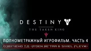 Destiny - The Taken King: The Dreadnaught - part 4 (RUS)