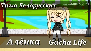 `|~ Клип "Алёнка" °|° Тима Белорусских `| Gacha Life |~