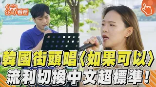 韓國街頭唱〈如果可以〉流利切換中文超標準!｜TVBS新聞@TVBSNEWS01