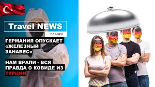 Travel NEWS: ГЕРМАНИЯ ОПУСКАЕТ "ЖЕЛЕЗНЫЙ ЗАНАВЕС" / НАМ ВРАЛИ - ВСЯ ПРАВДА О КОВИДЕ ИЗ ТУРЦИИ