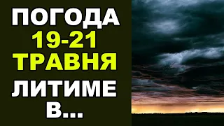 ПОГОДА НА ТРИ ДНІ! Погода в Україні 19-21 травня!