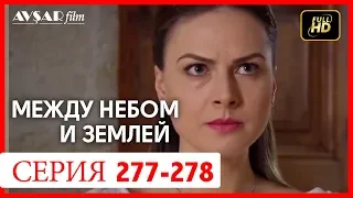 Между небом и землей 277 - 278 серия