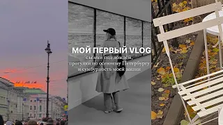 мой первый VLOG: съёмка под дождём, осенний Петербург, сумбур и просто моя жизнь