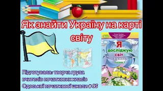 3 клас. ЯДС. Як знайти Україну на карті світу?