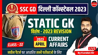 SSC GD 2023 | Delhi Police Constable 2023 | April 2023 Current Affairs | Static GK by Kundan Sir