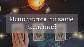 ✨Исполнится ли ваше желание?🤔расклад🔮