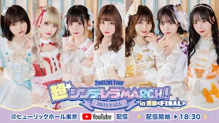 シンデレラ宣言！2nd ライブツアー『超・シンデレラ MARCH！〜2022 Fall〜』in 東京 -FINAL-