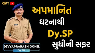 Dy.SP DIVYAPRAKASH GOHIL | અપમાનિત ઘટનાથી Dy.SP સુધીની સફર | GPSC TOPPER STRATEGY