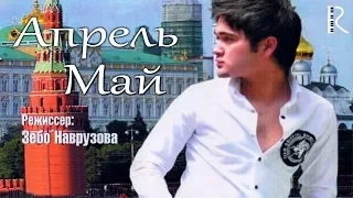 Aprel may (o'zbek film) | Апрель май (узбекфильм) 2007 #UydaQoling