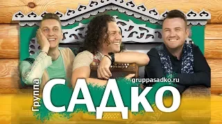 Группа САДко - ПРОМО-РОЛИК