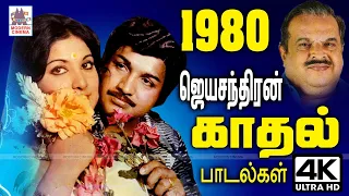 நம் நெஞ்சை விட்டு நீங்காது நிலைத்திருக்கும் 1980 ஜெயச்சந்திரனின் காதல் பாடல்கள் Jayachandran songs