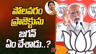 రాయలసీమ రైతులకు జగన్ సర్కార్ నీళ్లు ఇస్తుందా..?: PM Modi | Rajampet | AP Elections | Ntv