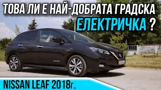 Просторна семейна електричка - Nissan Leaf 2018