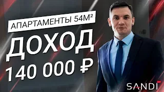 Пассивный доход - 140 000 рублей в месяц с 54m². Инвестиции в недвижимость