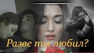 Разве ты любил? // Hayat♥Murat //  HD