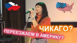 КАРЕЛ ГОТТ /KAREL GOTT COVER BAND/ ЭМИГРАЦИЯ ИЗ ЧЕХИИ В АМЕРИКУ ЧИКАГО.  ЧЕХИЯ ВЛОГ. ЗАМУЖ ЗА ЧЕХА.