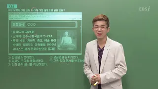 [2020학년도 고1 6월 학력평가 해설강의] 한국사- 김정현쌤 : 해설강의 풀버전
