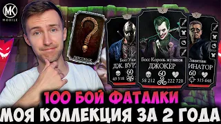 100 БОЙ БЕЗУМНОЙ ФАТАЛЬНОЙ БАШНИ И ВСЯ МОЯ АЛМАЗНАЯ КОЛЛЕКЦИЯ ЗА 2 ГОДА ИГРЫ! Mortal Kombat Mobile