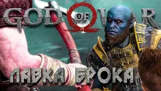 ЛАВКА БРОКА И ЛЮТАЯ ВЕДЬМА #3 ➤ GOD OF WAR 4 (2018) ➤ Прохождение на русском PS4 PRO