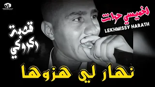 لخميسي حراث ( نهار لي هزوها - Nhar Li hazouha ) ©Lekhmissy Harath 2023