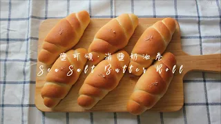 Sea Salt Butter Roll | 嚐樂 The joy of taste