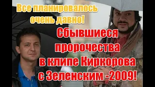 Сбывшиеся предсказания в клипе Киркорова с Зеленским "Просто подари" 2009 года #киркоров #зеленский