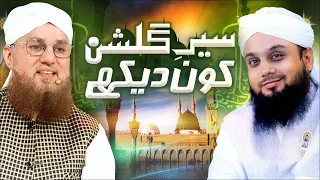 Sair E Gulshan Kon Dekhe Dashe E Taiba Chor Kar | Naat Sharif | Adil Attari, Abdul Habib Attari