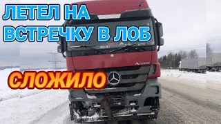 №1 СЛОЖИЛО В НОЖНИЦЫ НА ФУРЕ, РАЗБИЛ MERSEDES ACTROS, ЧТО ПРОИЗОШЛО? БУДУ РЕМОНТИРОВАТЬ САМ.