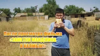 "Заметки Манджика. Я Калмык" Полный метр. На премьере!