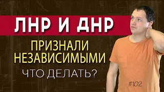 Россия признала независимыми ЛНР и ДНР | Рынок акций России похоронен? Инвестиции в акции