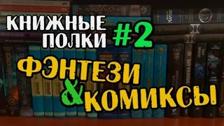 Книжные полки #2 ФЭНТЕЗИ и КОМИКСЫ | мечты сбываются!! ^^