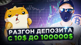 С 10$ ДО 100000$ РАЗГОН ДЕПОЗИТА, ДЕНЬ 1 | СТРАТЕГИЯ ДЛЯ НОВИЧКА | ЧТО КУПИТЬ НА СПОТ?, IDO, ФЬЮЧИ