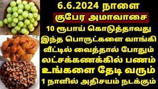 நாளை 6.6.2024 குபேர அமாவாசை கட்டாயம் வாங்க வேண்டிய பொருட்கள்! maha periyava | amavasai