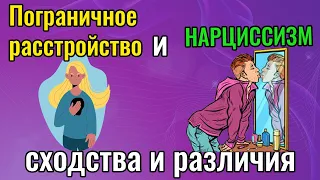 Пограничное расстройство и Нарциссизм // Сходства и различия