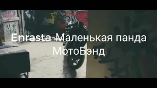 МотоБэнд: Enrasta-Маленькая панда