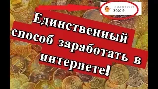 ЕДИНСТВЕННЫЙ СПОСОБ ЗАРАБОТКА В ИНТЕРНЕТЕ!