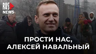 ⭕️ Прости нас, Алексей Навальный