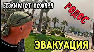 Пожар на Родосе. Эвакуация. Бежим от огня