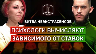 Психологи вычисляют зависимого от ставок | Битва Неэкстрасенсов | КУБ