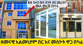 የአልሙኒየም በር እና መስኮት ዲዛይን ዋጋ በካሬ ይህG+3"ቤት ሰንት ብር ጨረሰ? Aluminium door design price 2023